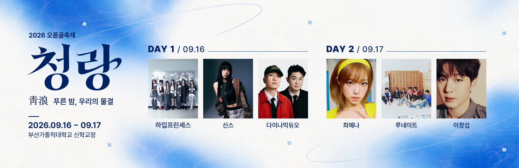 2026 오륜골축제 청량(靑浪) 푸른 밤, 우리의 물결 / 2026.09.16~09.17 부산가톨릭대학교 신학교정 / DAY1 09.16 하입프린세스·신스·다이나믹듀오 / DAY2 09.17 최예나·루네이트·이창섭