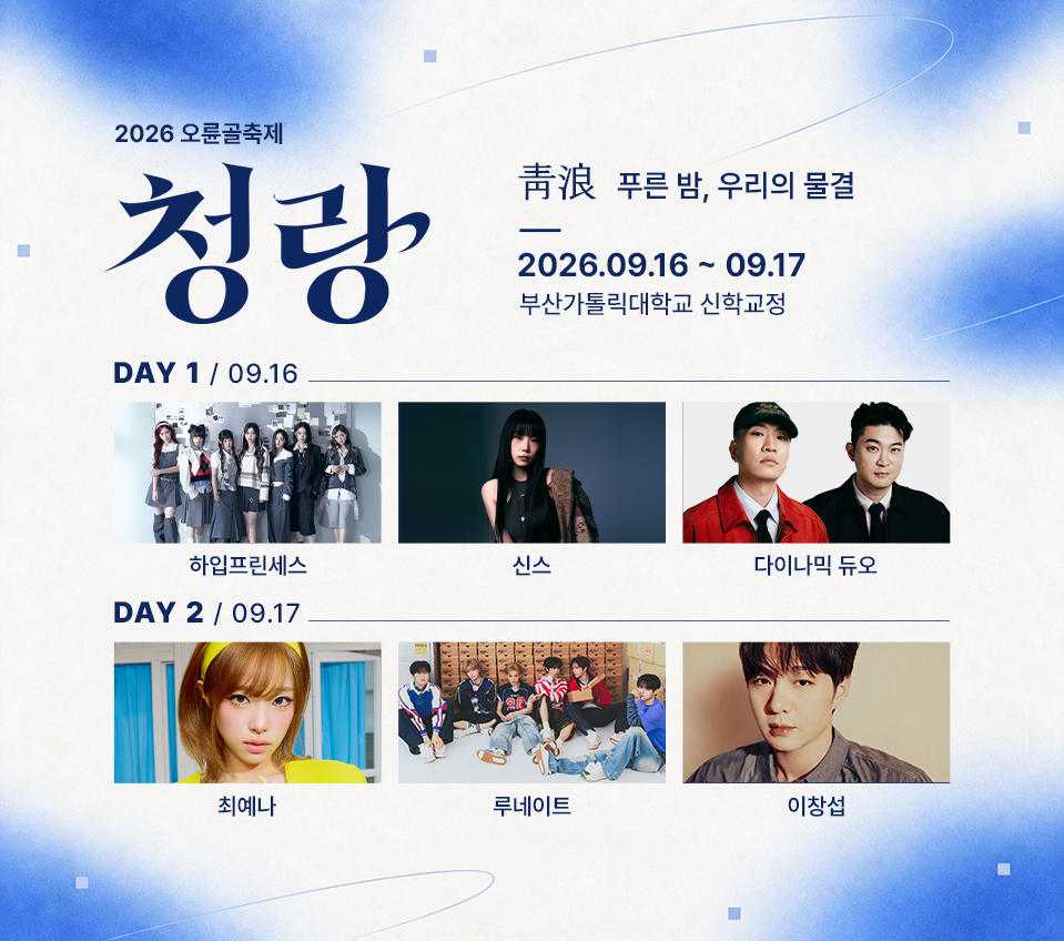 2026 오륜골축제 청량(靑浪) 푸른 밤, 우리의 물결 / 2026.09.16~09.17 부산가톨릭대학교 신학교정 / DAY1 09.16 하입프린세스·신스·다이나믹듀오 / DAY2 09.17 최예나·루네이트·이창섭