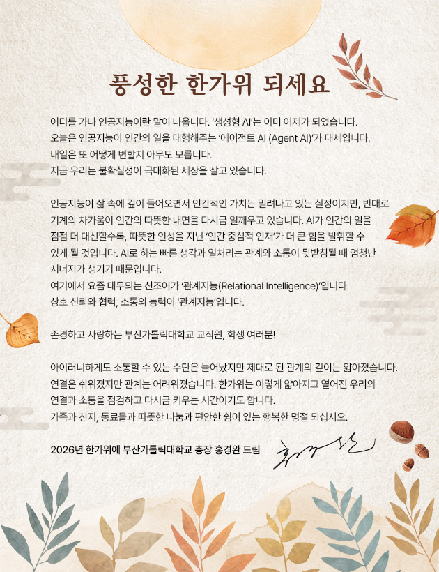 2026 총장님 추석인사말